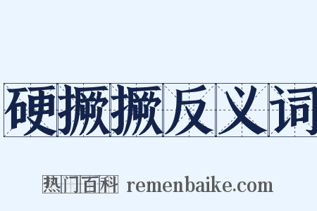 硬撅撅反义词是什么意思的图片